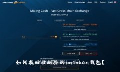 如何找回被删除的imToken钱包？