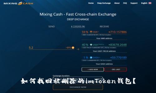 如何找回被删除的imToken钱包？