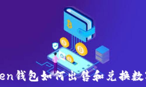   
imToken钱包如何出售和兑换数字资产