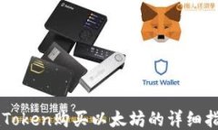 imToken购买以太坊的详细指南