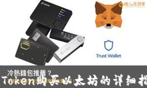 
imToken购买以太坊的详细指南