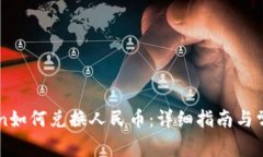 imToken如何兑换人民币：详细指南与常见问题