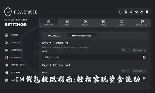 IM钱包提现指南：轻松实现资金流动