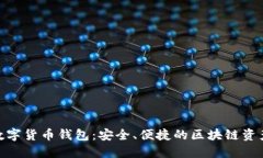 imToken数字货币钱包：安全、便捷的区块链资产管
