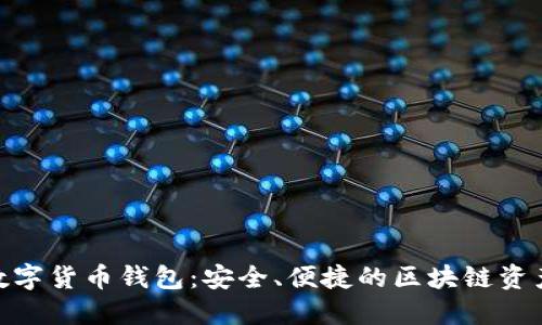 imToken数字货币钱包：安全、便捷的区块链资产管理工具