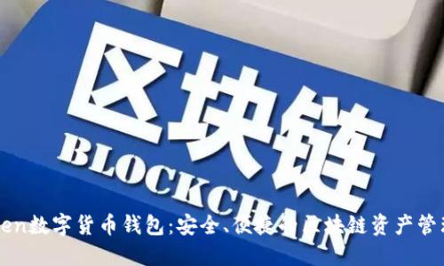 imToken数字货币钱包：安全、便捷的区块链资产管理工具
