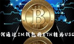 如何通过IM钱包将ETH转为USDT？
