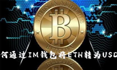 如何通过IM钱包将ETH转为USDT？