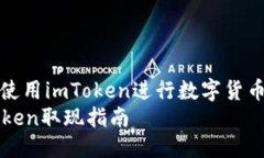 如何使用imToken进行数字货币提现imToken取现指南