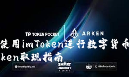 如何使用imToken进行数字货币提现
imToken取现指南