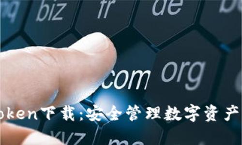 冷钱包imToken下载：安全管理数字资产的最佳选择