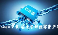 冷钱包imToken下载：安全管理数字资产的最佳选择