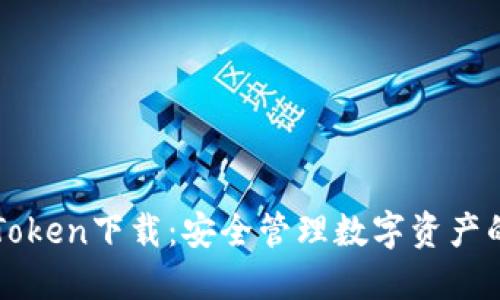冷钱包imToken下载：安全管理数字资产的最佳选择