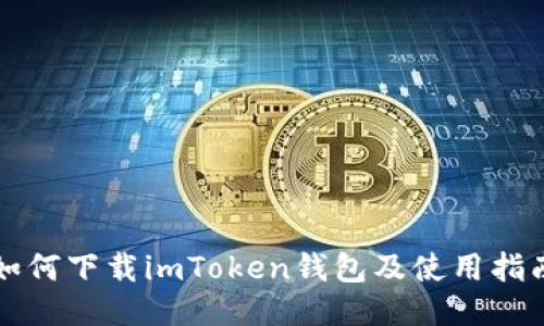如何下载imToken钱包及使用指南