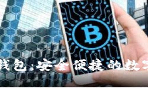 Token.im官网钱包：安全便捷的数字资产管理工具