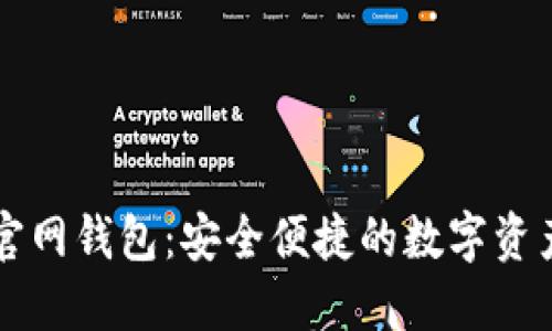Token.im官网钱包：安全便捷的数字资产管理工具
