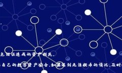   imToken币无法提币的原因及解决办法 /  guanjianc