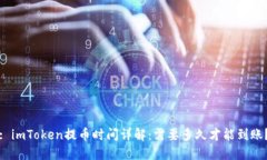 : imToken提币时间详解：需要多久才能到账？