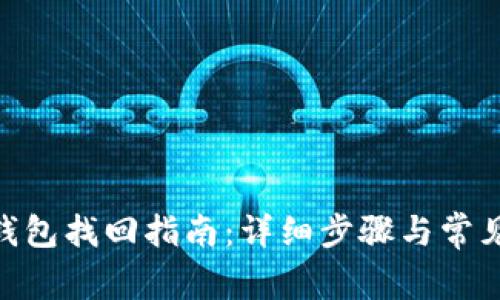 imToken钱包找回指南：详细步骤与常见问题解答