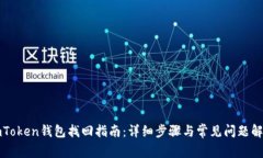 imToken钱包找回指南：详细步骤与常见问题解答