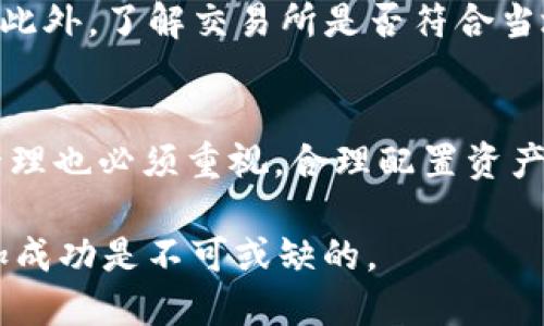 jiaotiim钱包里的币怎么放到交易所/jiaoti
im钱包, 交易所, 加密货币/guanjianci

在数字货币交易日益繁荣的今天，越来越多的人开始使用数字钱包来管理自己的加密资产。而im钱包作为一种便捷的数字货币存储工具，许多用户希望能够将钱包中的币转移到交易所进行交易。然而，不同的交易所和钱包可能会有各自的操作流程，因此了解如何将im钱包里的币转移到交易所是至关重要的。

一、什么是im钱包？
im钱包是一种数字货币钱包，用户可以通过它存储、转移和管理加密货币。im钱包通常提供安全的加密措施，确保用户的资产安全。用户可以选择不同类型的im钱包，包括热钱包（在线钱包）和冷钱包（离线存储），每种钱包的安全性和易用性各有优劣。随着各种数字货币的涌现，im钱包的用户界面和功能也在不断更新，以满足用户的需求。

二、如何将im钱包中的币转移到交易所？
将im钱包里的币放到交易所并非难事，但需要了解一些基本步骤。通常，这个过程包括以下几步：
ol
listrong选择交易所/strong：首先，用户需要选择一个支持所需加密货币的交易所。常见的交易所如币安、火币、OKEX等，用户可以根据自身需求进行选择。/li
listrong创建交易所账户/strong：在选择好交易所后，用户需要在该平台上注册一个账户，进行身份验证，并确保账户的安全性。/li
listrong获取交易所的钱包地址/strong：在交易所中，用户需要找到该加密货币的充值地址。这通常可以在“资产”或“充值”选项中找到。每种币种的充值地址可能不同，因此务必确保选择正确的币种。/li
listrong从im钱包发币/strong：打开im钱包，找到要转移的币种，选择“发送”或“转账”，输入交易所提供的钱包地址，确认转账金额，然后提交交易。/li
listrong确认交易状态/strong：转账后，用户可以在交易所的账户中查看该币的到账状态，通常转账需要一定的区块链确认时间，耐心等待。/li
/ol

三、转账中需要注意的事项
在将im钱包的币转移到交易所时，有几个注意事项需要重点关注：
ol
listrong确认地址准确性/strong：在进行转账前，务必仔细检查输入的交易所钱包地址。任何错误都可能导致资产的永久丢失，确保地址的准确性是至关重要的。/li
listrong了解手续费/strong：不同的交易所和币种可能会有不同的转账手续费。在转账前，需要对手续费有所了解，并在转账金额中考虑这些费用。/li
listrong链上确认时间/strong：区块链转账通常需要一定的确认时间。在这个过程中，用户可能会觉得转账延迟，但这通常是正常现象。/li
listrong确保安全性/strong：在操作过程中，确保在可信的网络环境中进行，以防止人为的攻击与欺诈。/li
/ol

四、转账后如何在交易所进行交易？
在成功将im钱包中的币转移到交易所后，用户可以进行以下操作：
ol
listrong查看账户余额/strong：登录交易所账户，查看添加的币种是否到账。一般情况下，到账会有通知，若未到账，可以查看转账状态。/li
listrong选择交易对/strong：进入交易界面，选择想要交易的币对，例如比特币/BTC兑以太坊/ETH，根据市场行情做出选择。/li
listrong设置交易订单/strong：根据市场情况设定买入或卖出的价格和数量，可以选择市价单或者限价单。确认无误后提交订单。/li
listrong监控市场和订单状态/strong：提交订单后，用户可以监控市场变化和自己订单的状态，进行适时的调整。/li
/ol

常见问题

1. im钱包是否安全？
使用im钱包的安全性问题是许多用户最为关注的。im钱包一般采用了较高的加密标准，然而也不能完全避免风险。例如，热钱包因连接互联网而相对更易受到黑客攻击，而冷钱包则存在使用不便的问题。用户在使用时不仅要采取多种安全措施，如双重验证、密码保护等，还要定期备份私钥和助记词，避免因设备损坏或遗失而导致资金无法访问。

2. 如何解决转账失败的问题？
转账失败通常可能由于多种原因造成，如网络拥堵、手续费设置过低、地址错误等。用户在面对转账失败的问题时，应该首先确认所输入的地址是否正确，然后检查网络状态及手续费是否合理。如果确认无误，有可能需要耐心等待一段时间，尤其在区块链网络繁忙时，可以尝试重新发送交易并适当调整手续费。

3. 如何选择适合的交易所？
选择交易所时，用户需要综合考虑平台的信誉、交易手续费、安全性以及用户体验等方面。用户可以查看各大交易所的用户评价、历史交易量、资产保障情况等信息。此外，了解交易所是否符合当地法律法规、是否受到监管也是用户在选择过程中所需要注意的。

4. 加密货币的市场波动大，如何制定交易策略？
由于加密货币市场的价格波动性极高，制定交易策略显得尤为重要。用户应该对此前市场走势有一定的了解，运用技术分析工具来预测未来价格变化。同时，风险管理也必须重视，合理配置资产比例，设定好止损和止盈点，以规避市场波动风险。除了基本面研究和技术分析，情绪分析也是一种重要的工具，用户应及时跟踪市场动态，以便适时调整交易策略。

总结来说，将im钱包中的币放到交易所并不是简单的任务，需要我们认真对待每一步操作，确保安全与效率。同时，持续学习和关注市场的变化对于长期投资而更加成功是不可或缺的。