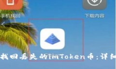 如何找回丢失的imToken币：详细指南