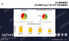 imToken钱包下载2.0版指南及新功能介绍