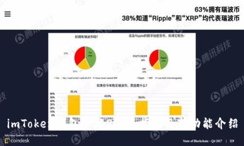 imToken钱包下载2.0版指南及新功能介绍
