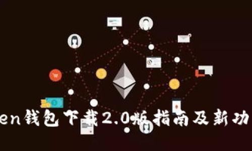 imToken钱包下载2.0版指南及新功能介绍