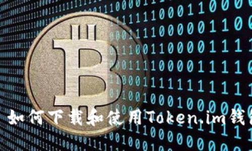 : 如何下载和使用Token.im钱包