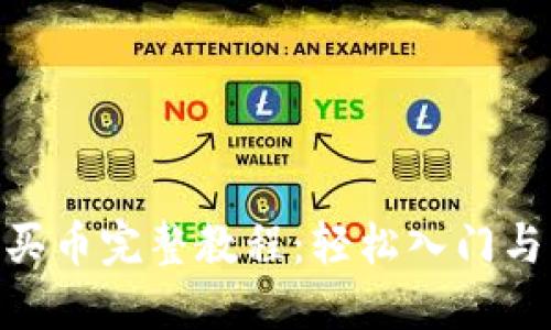 imToken买币完整教程：轻松入门与实用技巧