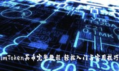imToken买币完整教程：轻松入门与实用技巧