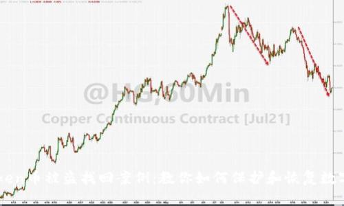 imtoken币被盗找回案例：教你如何保护和恢复数字资产