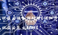 IM钱包被盗后该如何处理？详细步骤解析IM钱包被