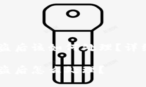 IM钱包被盗后该如何处理？详细步骤解析

IM钱包被盗后怎么处理？