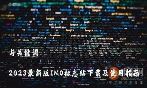 与关键词

2023最新版IMO标志贴下载及使用指南