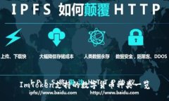 ImToken支持的数字货币种类一览