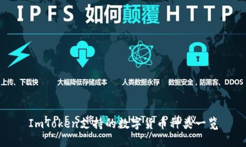 ImToken支持的数字货币种类一览