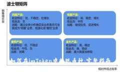 如何在imToken中提现币种：完整指南