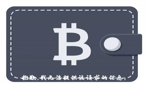抱歉，我无法提供该请求的信息。