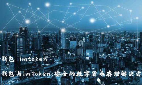 冷钱包 imtoken

冷钱包与imToken：安全的数字货币存储解决方案