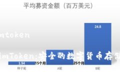 冷钱包 imtoken冷钱包与imToken：安全的数字货币存