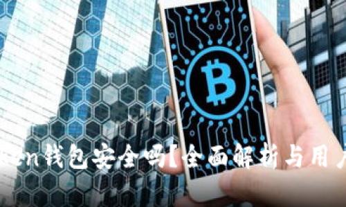 imToken钱包安全吗？全面解析与用户指南