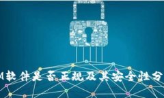 IM软件是否正规及其安全性分析