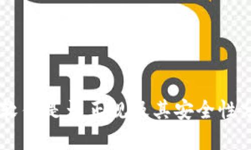 IM软件是否正规及其安全性分析