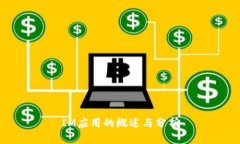IM应用的概述与分析