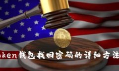 imToken钱包找回密码的详细方法指南