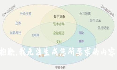 抱歉，我无法生成您所要求的内容。