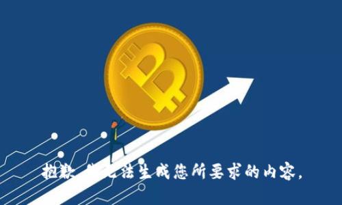 抱歉，我无法生成您所要求的内容。