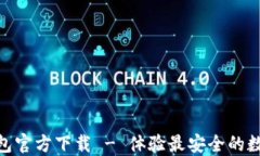 imToken钱包官方下载 - 体验最安全的数字资产管理